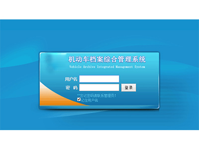 機(jī)動(dòng)車(chē)與駕駛?cè)穗娮訖n案綜合管理系統(tǒng)