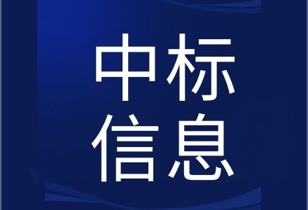 南靖縣人民法院安檢設備采購項目貨物采購項目結果公告 結果-中標通知 福建-漳州-南靖縣